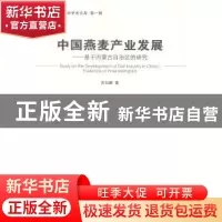 正版 中国燕麦产业发展:基于内蒙古自治区的研究:evidence on inn