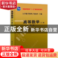 正版 高等数学:下册 周英告,秦宣云,刘旺梅编 科学出版社 97870