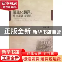 正版 陌生化翻译:a study on Xu Zhimo's verse translation 陈琳