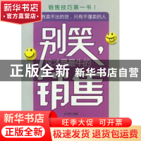正版 别笑,这才是最牛的销售 龙立群编著 中国华侨出版社 978751