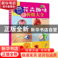正版 花卉趣味折纸大全 吕昊等编著 机械工业出版社 978711147238