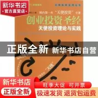 正版 创业投资圣经:principles and practice 刘曼红著 经济管理