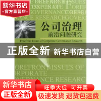 正版 公司治理前沿问题研究 徐向艺主编 经济管理出版社 97875096