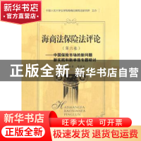 正版 海商法保险法评论:第六卷:中国保险市场的新问题新实践和新