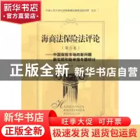 正版 海商法保险法评论:第六卷:中国保险市场的新问题新实践和新
