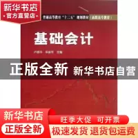正版 基础会计 卢恩平,来臣军主编 中国电力出版社 978751232870