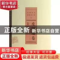正版 中国近代思想家文库:皮锡瑞卷 戴逸主编 中国人民大学出版社