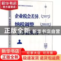 正版 企业税会差异纳税调整与筹划实务/新法规政策下财税会计实务