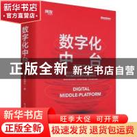 正版 数字化中台(精) 用友云平台团队 电子工业出版社 9787121414