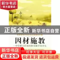 正版 因材施教:中学班主任如何转变棘手的学生 马志强编著 白山出