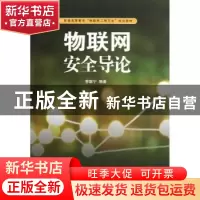 正版 物联网安全导论 李联宁编著 清华大学出版社 9787302303770