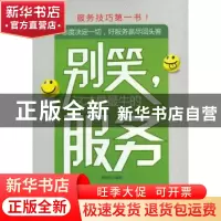 正版 别笑,这才是最牛的服务 程艳芳编著 中国华侨出版社 978751