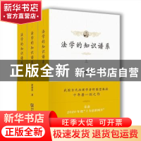 正版 法学的知识谱系(全三册) 舒国滢 商务印书馆有限公司 978710