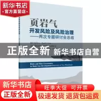 正版 页岩气开发风险及风险治理:两次专题研讨会总结:summary of