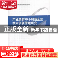 正版 产业集群中小制造企业技术创新管理研究 李大庆著 知识产权