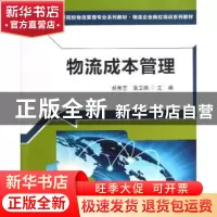 正版 物流成本管理 郑秀恋,温卫娟主编 清华大学出版社 97873023