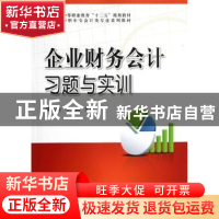 正版 企业财务会计习题与实训 梁温娥,牛文娟主编 科学出版社 97
