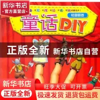 正版 童话DIY:轻飘飘卷 皇星漫画编著 黑龙江少年儿童出版社 9787