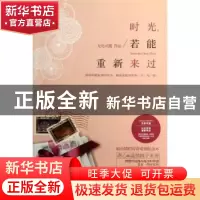 正版 时光,若能重新来过 无处可逃作品 新世界出版社 9787510437