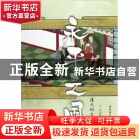 正版 永平之风:道元的生涯 (日)大谷哲夫著 中国社会科学出版社 9