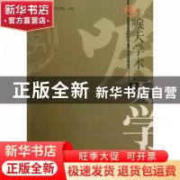 正版 唳天学术:第9辑:首都师范大学文学院博士生、硕士生优秀论文