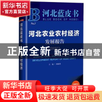 正版 河北农业农村经济发展报告:2021:2021 康振海 社会科学文献