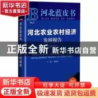 正版 河北农业农村经济发展报告:2021:2021 康振海 社会科学文献