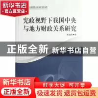 正版 宪政视野下我国中央与地方财政关系研究 王旭伟著 中国社会