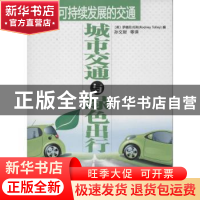 正版 可持续发展的交通:城市交通与绿色出行 (英)罗德尼·托利 机