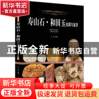 正版 中华瑰宝:寿山石·和田玉收藏与鉴赏 肖斌编著 新世界出版社