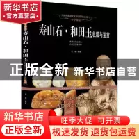 正版 中华瑰宝:寿山石·和田玉收藏与鉴赏 肖斌编著 新世界出版社