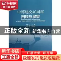 正版 中德建交40周年回顾与展望 顾俊礼主编 社会科学文献出版社