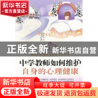 正版 中学教师如何维护自身的心理健康 王丽 白山出版社 97875529