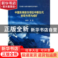 正版 中国东南部及邻区中新生代岩浆作用于成矿 毛建仁等著 科学