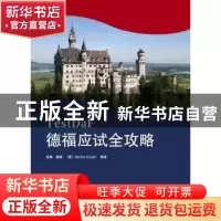 正版 德福应试全攻略 孟翰,滕栯,(德) 马龙 编著 同济大学出版