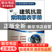 正版 建筑抗震常用图表手册 李殿平主编 机械工业出版社 97871114