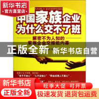 正版 中国家族企业为什么交不了班:解密不为人知的家族企业交接班