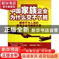 正版 中国家族企业为什么交不了班:解密不为人知的家族企业交接班