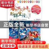 正版 海外华人少年的别样生活:一本你从未见过的作文选 罗辰生主
