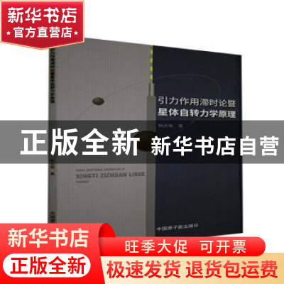 正版 引力作用滞时论暨星体自转力学原理 杨光晰 中国原子能出版