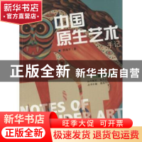 正版 中国原生艺术手记 郭海平著 上海大学出版社 9787567113770