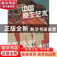 正版 中国原生艺术手记 郭海平著 上海大学出版社 9787567113770