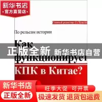 正版 历史的轨迹:中国共产党为什么能?:俄文版 谢春涛主编 新世