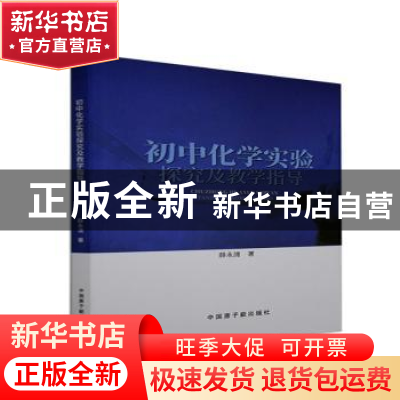 正版 初中化学实验探究及教学指导 薛永清 中国原子能出版传媒有