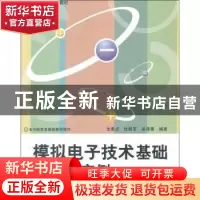 正版 模拟电子技术基础与应用实例 戈素贞,杜群羊,吴海青编著