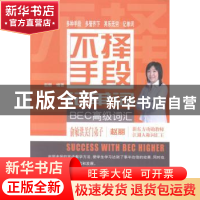 正版 不择手段记单词:BEC高级词汇 赵丽 编著 经济科学出版社 97