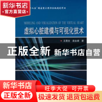 正版 虚拟心脏建模与可视化技术 王宽全,袁永峰著 哈尔滨工业大