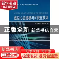 正版 虚拟心脏建模与可视化技术 王宽全,袁永峰著 哈尔滨工业大