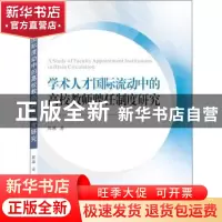 正版 学术人才国际流动中的高校教师聘任制度研究 陈越 武汉大学
