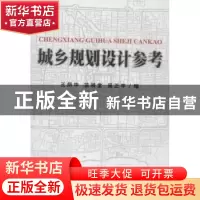 正版 城乡规划设计参考 王炳坤,苗展堂,吴正平编 天津大学出版